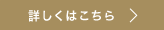 詳しくはこちら