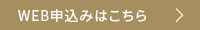 WEB申込みはこちら